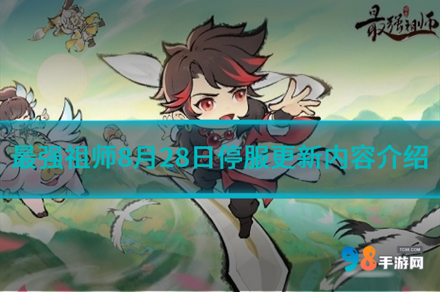 最强祖师8月28日停服更新了什么?8月28日停服更新内容介绍