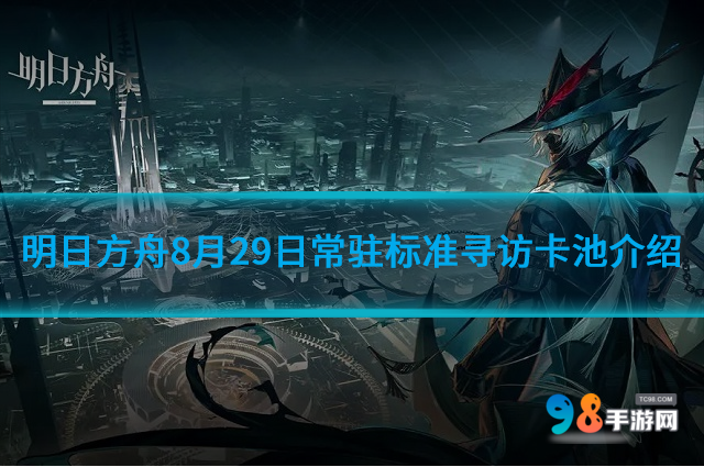 明日方舟8月29日常驻标准寻访卡池如何?常驻标准寻访卡池介绍