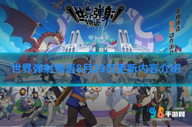 世界弹射物语8月29日更新什么内容?8月29日更新内容介绍