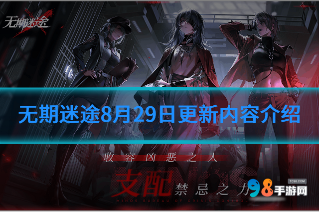 无期迷途8月29日更新什么内容?无期迷途8月29日更新内容介绍