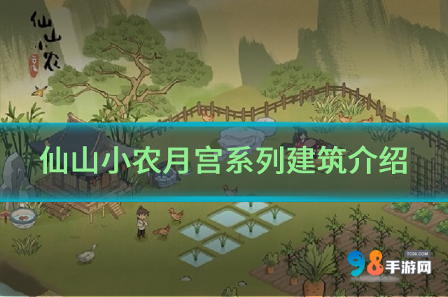 仙山小农月宫系列建筑有哪些?仙山小农月宫系列建筑介绍