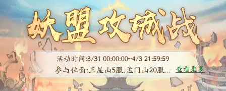 尋道大千妖盟攻城戰(zhàn)小技巧有哪些?尋道大千妖盟攻城戰(zhàn)小技巧介紹