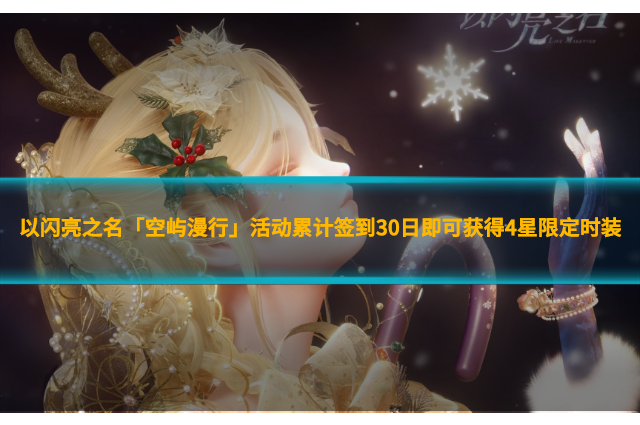 以閃亮之名「空嶼漫行」活動累計簽到30日即可獲得4星限定時裝