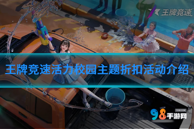 王牌竞速活力校园主题折扣活动如何?活力校园主题折扣活动介绍