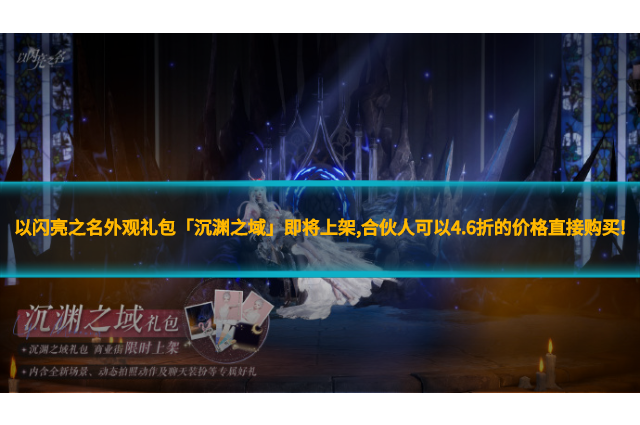 以閃亮之名外觀禮包「沉淵之域」即將上架,合伙人可以4.6折的價格直接購買!