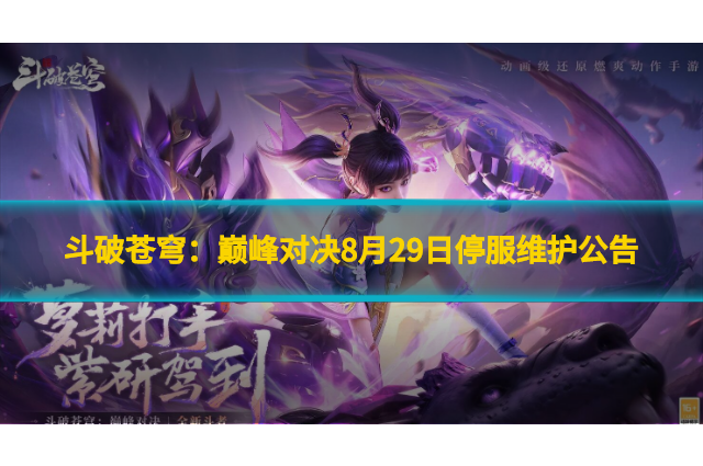 斗破苍穹：巅峰对决8月29日停服维护公告