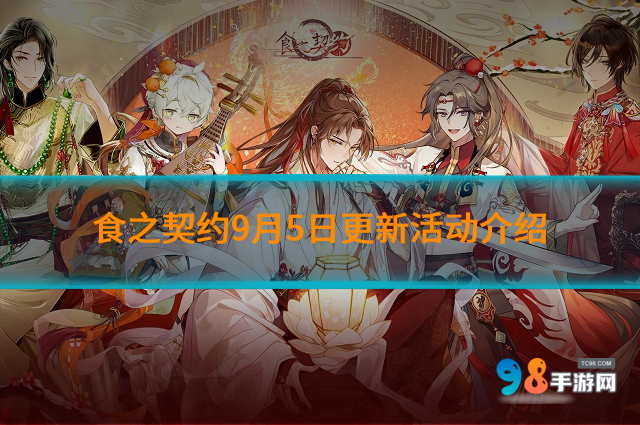 食之契約9月5日更新活動(dòng)有哪些?食之契約9月5日更新活動(dòng)介紹