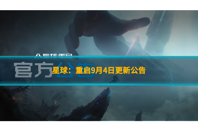 星球：重啟9月4日更新公告