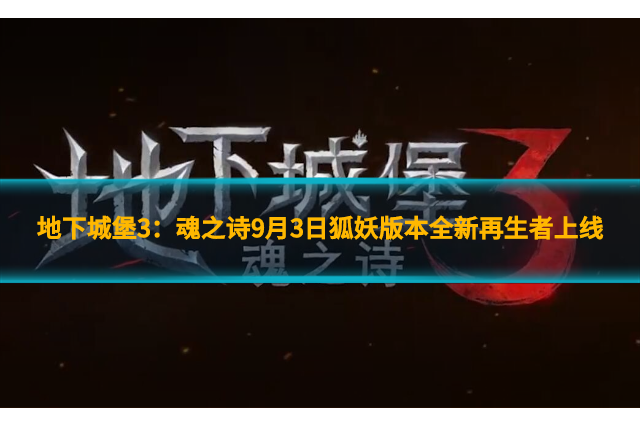 地下城堡3：魂之詩9月3日狐妖版本全新再生者上線