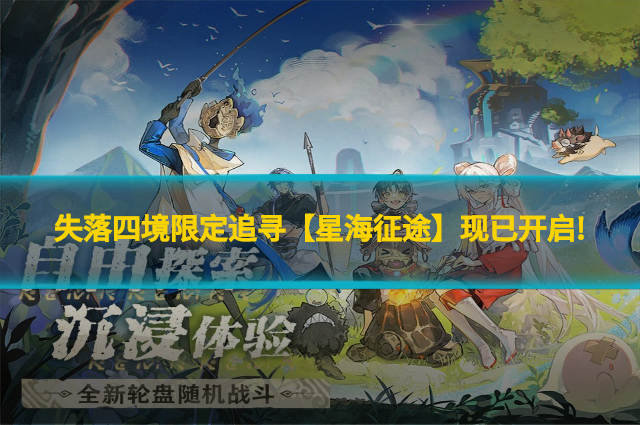 失落四境限定追寻【星海征途】现已开启!