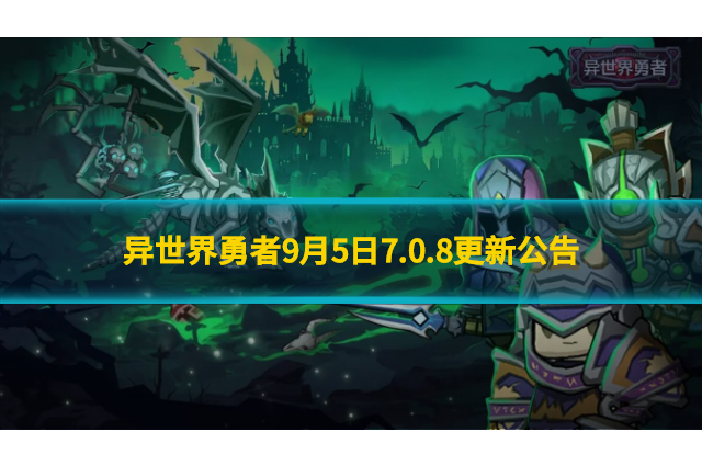 异世界勇者9月5日7.0.8更新公告