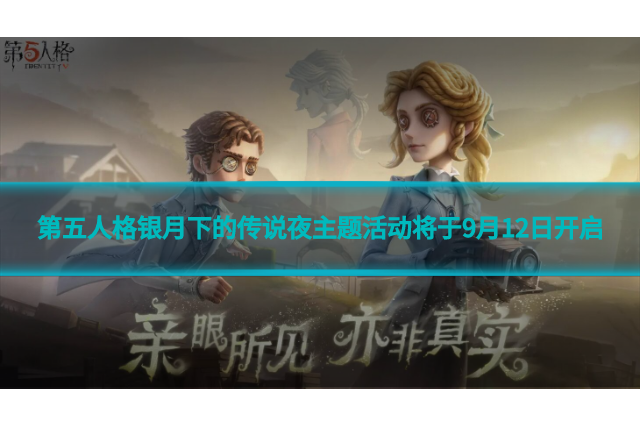 第五人格银月下的传说夜主题活动将于9月12日开启