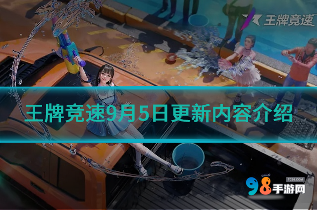 王牌竞速9月5日更新哪些内容?王牌竞速9月5日更新内容介绍