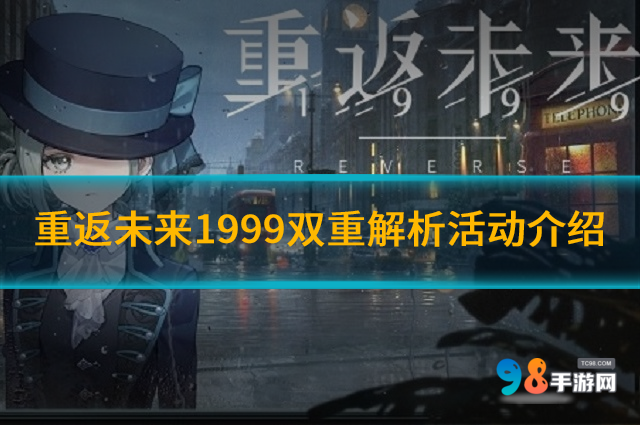 重返未来1999双重解析活动如何?重返未来1999双重解析活动介绍