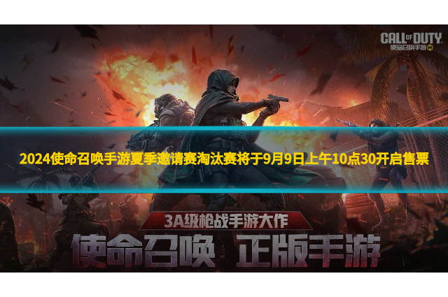 2024使命召唤手游夏季邀请赛淘汰赛将于9月9日上午10点30开启售票