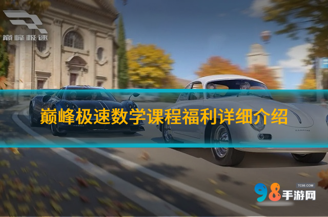 巅峰极速数学课程福利如何?巅峰极速数学课程福利详细介绍