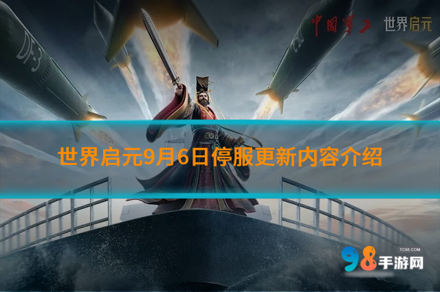 世界启元9月6日凌晨更新了什么?9月6日停服更新内容介绍