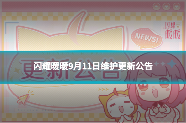 閃耀暖暖9月11日維護更新公告