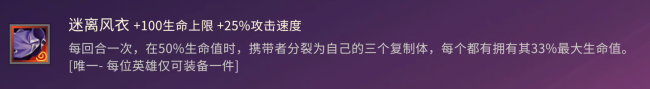 金铲铲之战迷离风衣适配哪些弈子?金铲铲之战迷离风衣适配弈子介绍