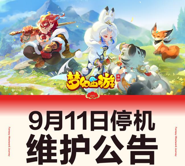 梦幻西游手游9月11日维护公告!全新召唤灵降临三界