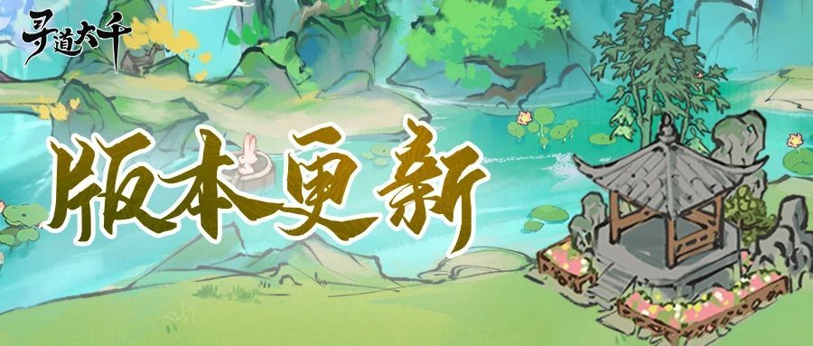 寻千大道9月11日停服更新公告