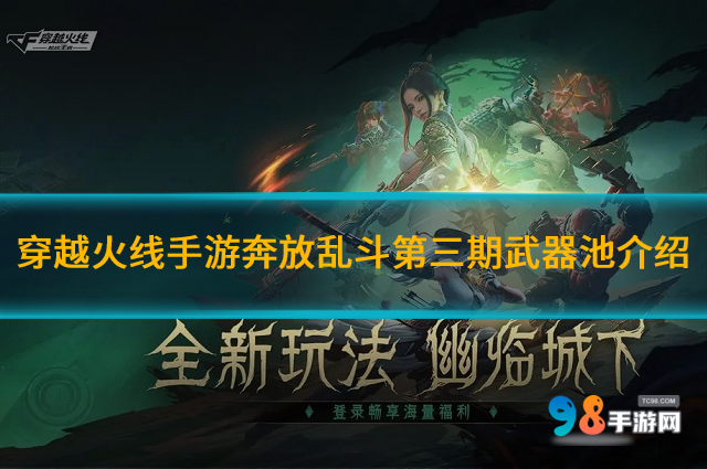 穿越火线手游奔放乱斗第三期武器池如何?奔放乱斗第三期武器池介绍