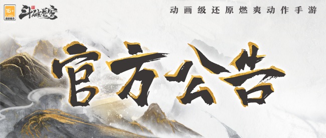 《斗破蒼穹：巔峰對(duì)決》9月12日停服維護(hù)公告