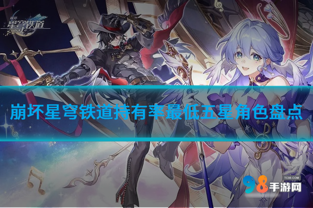 崩坏星穹铁道不常见五星角色有哪些?持有率最低五星角色盘点