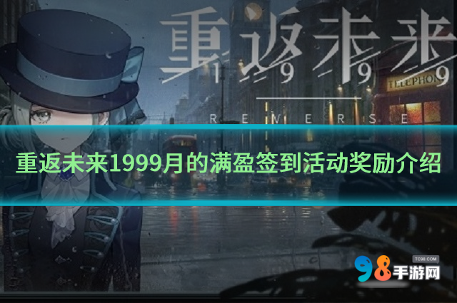 重返未来1999月的满盈签到活动如何?月的满盈签到活动奖励介绍