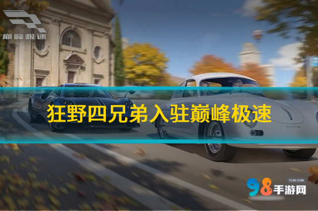 巅峰极速S6下半赛季有哪些新车?狂野四兄弟入驻巅峰极速