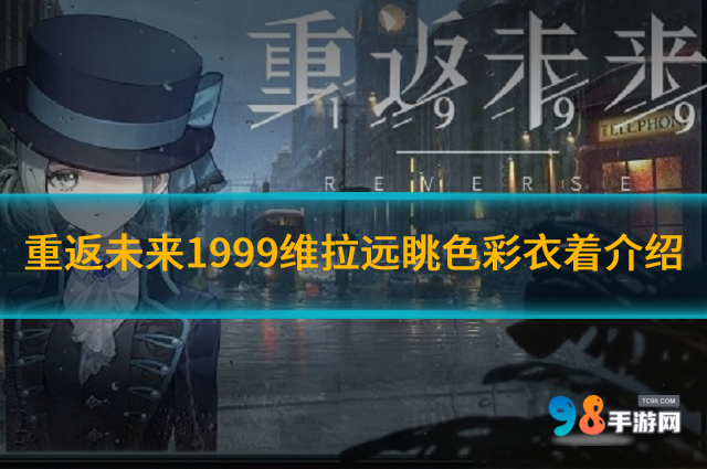 重返未来1999维拉远眺色彩衣着怎么样?维拉远眺色彩衣着介绍