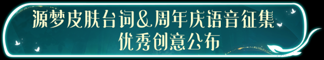 源梦新皮肤台词&周年庆语音征集优秀创意公布~王者荣耀x饿了么中秋活动开启！