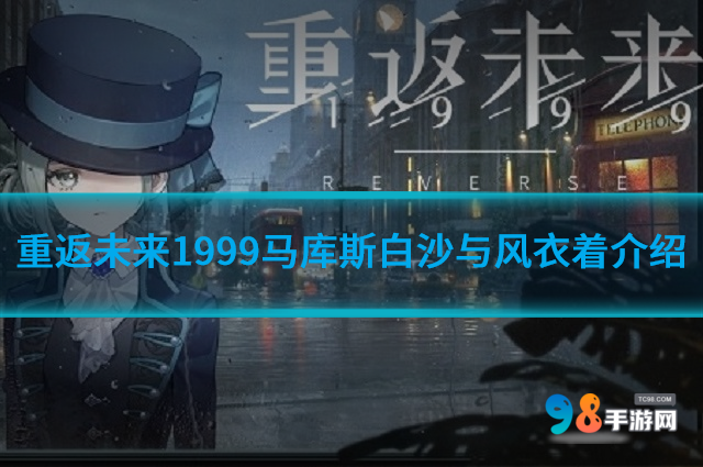 重返未来1999马库斯白沙与风衣着如何?马库斯白沙与风衣着介绍