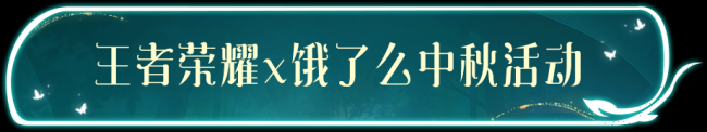 源夢(mèng)新皮膚臺(tái)詞&周年慶語(yǔ)音征集優(yōu)秀創(chuàng)意公布~王者榮耀x餓了么中秋活動(dòng)開(kāi)啟！