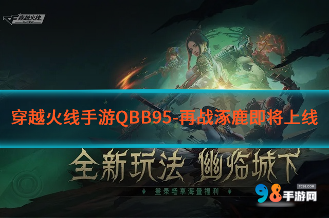 穿越火线手游再战涿鹿活动如何?QBB95-再战涿鹿即将上线