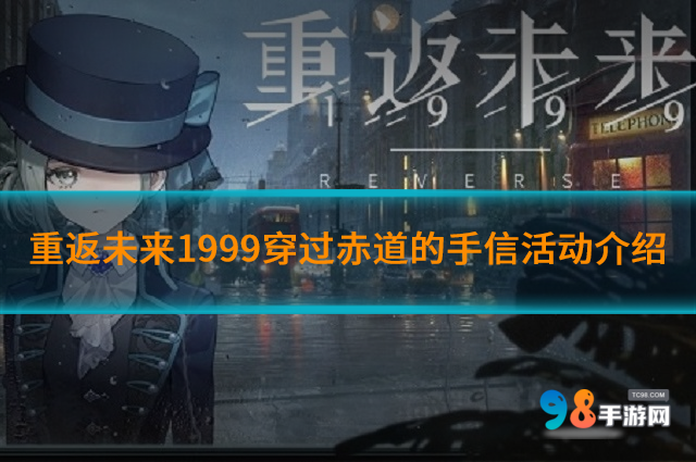 重返未来1999穿过赤道的手信活动如何?穿过赤道的手信活动介绍