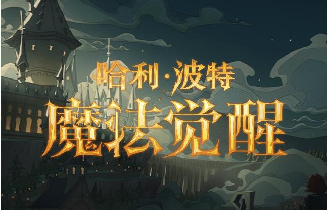 哈利波特魔法觉醒9月19日更新公告