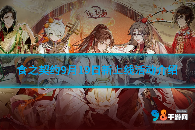 食之契约9月19日更新哪些内容?9月19日新上线活动介绍