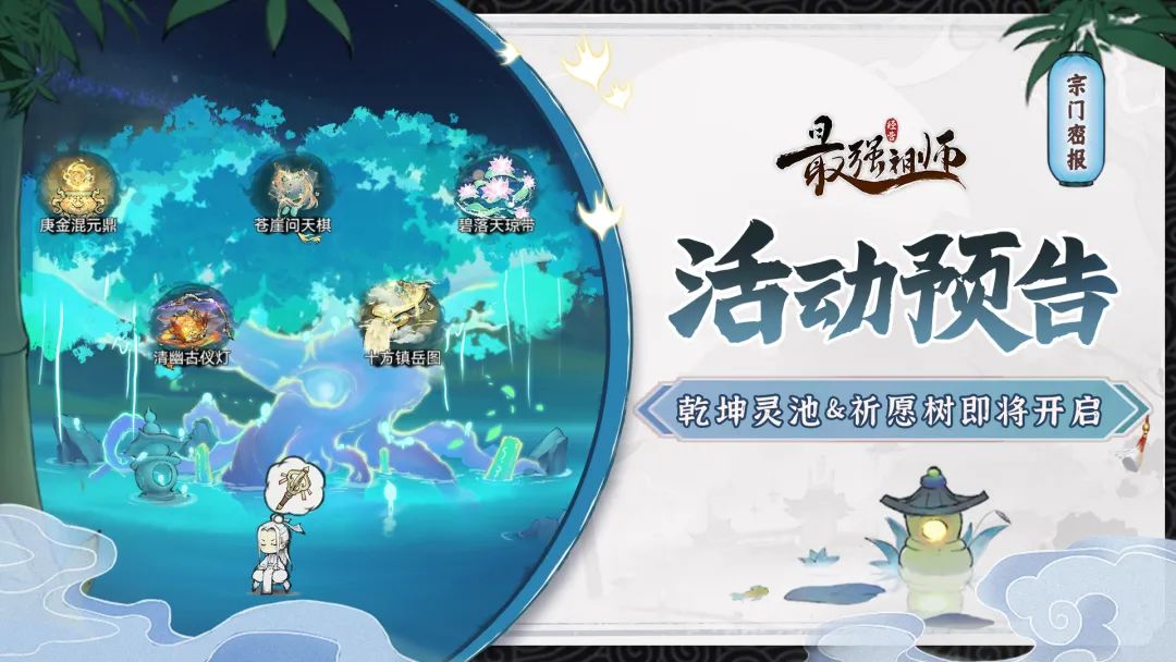 最强祖师乾坤灵池|祈愿树即将开启!