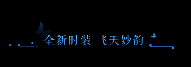 倩女幽魂手游全新时装飞天妙韵上架商城!