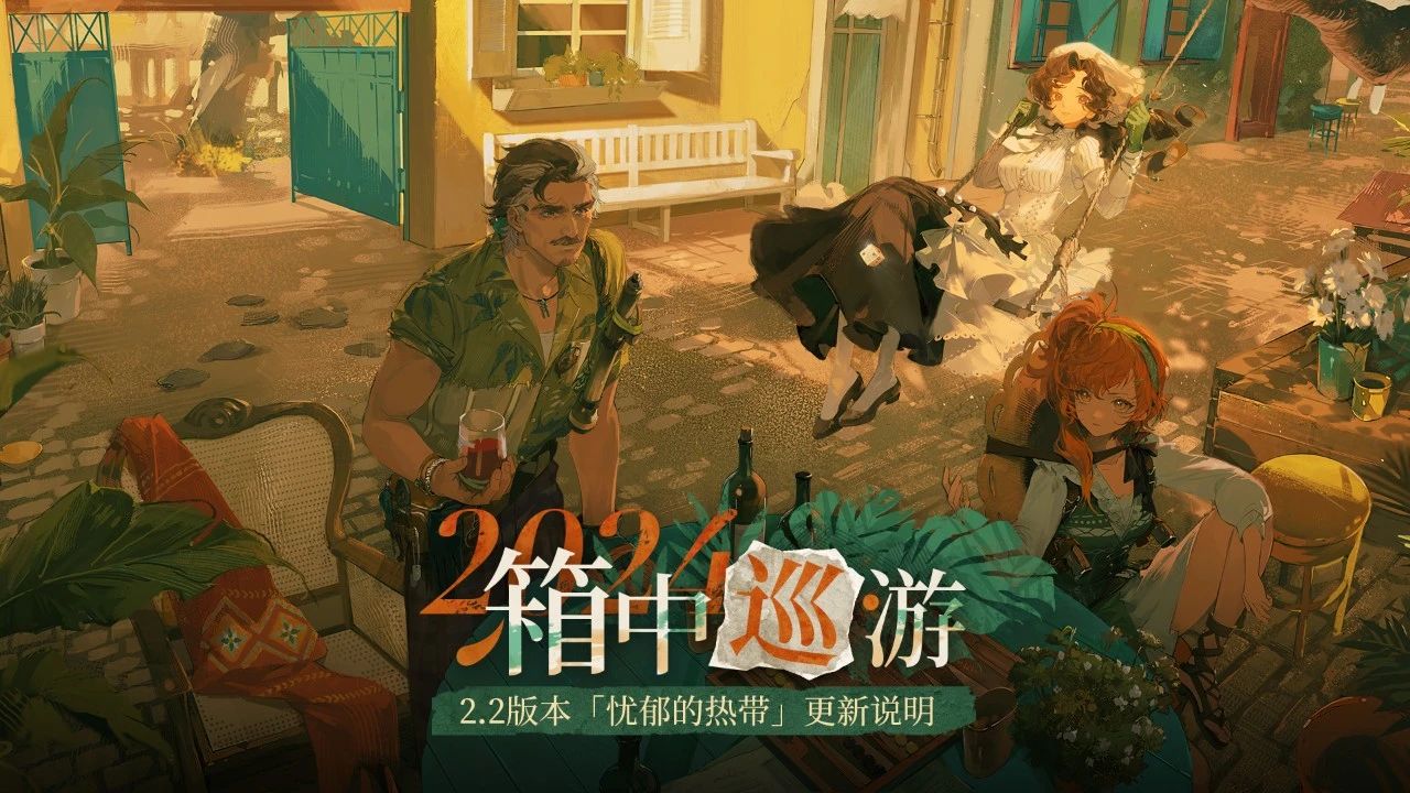 重返未来1999更新维护公告!2.2版本「忧郁的热带」上线