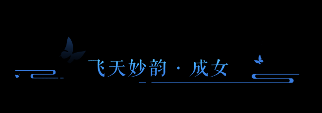 倩女幽魂手游全新时装飞天妙韵上架商城!