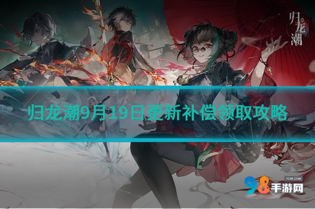 归龙潮9月19日更新补偿是什么?9月19日更新补偿领取攻略