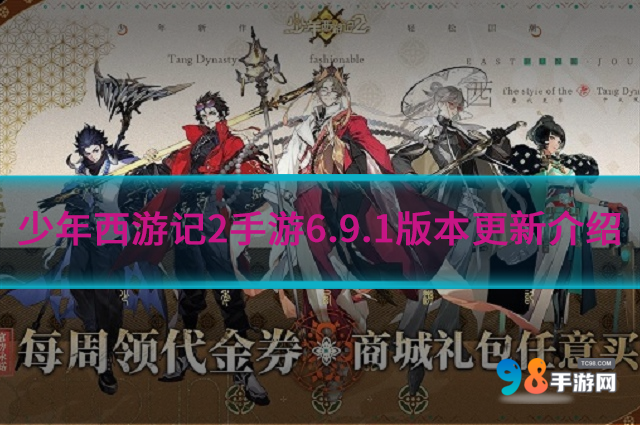 少年西游记2版本6.9.1更新什么内容?6.9.1版本更新介绍