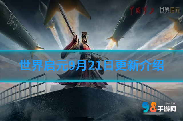 世界啟元9月21日更新哪些內(nèi)容?世界啟元9月21日更新介紹