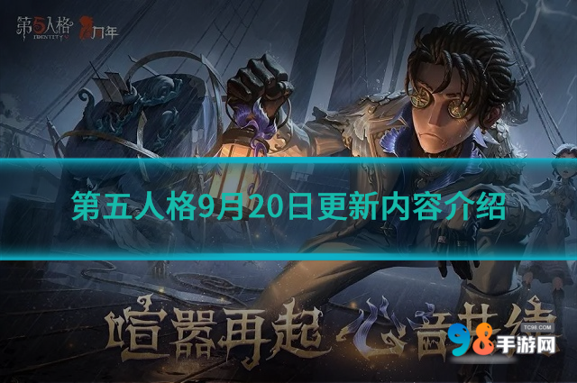 第五人格9月20日更新了什么內(nèi)容?9月20日更新內(nèi)容介紹