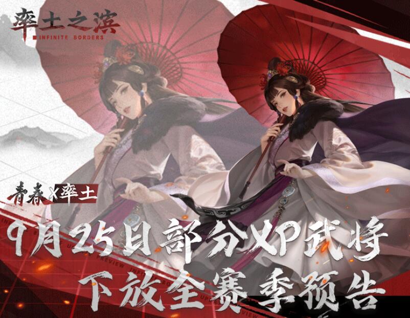 率土之滨手游9月25日起部分XP武将下放全赛季预告