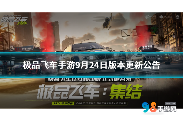 極品飛車手游9月24日版本更新公告