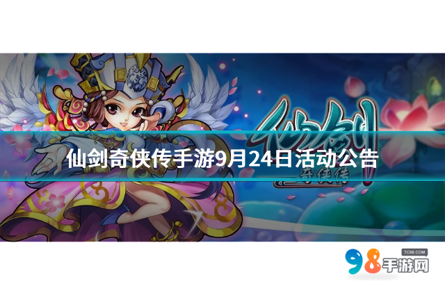 仙劍奇?zhèn)b傳手游9月24日活動公告