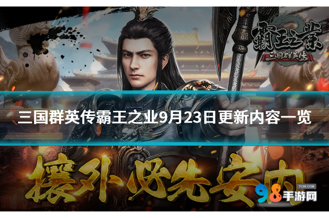 三国群英传霸王之业手游9月23日更新内容一览